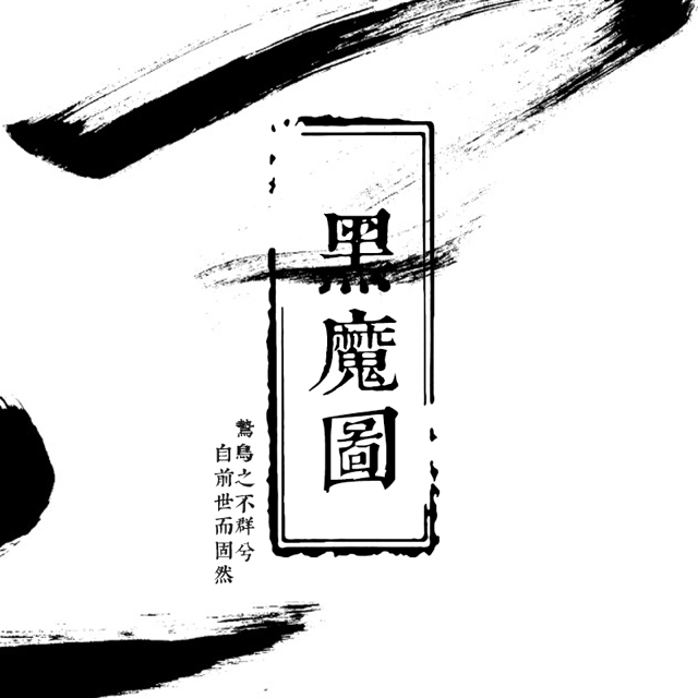 黑魔圖