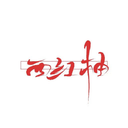 西紅柚