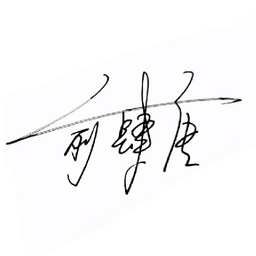 俞肆唐