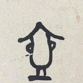 沒人要老果