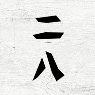 珍波椰.二八