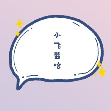 小飛茜哈