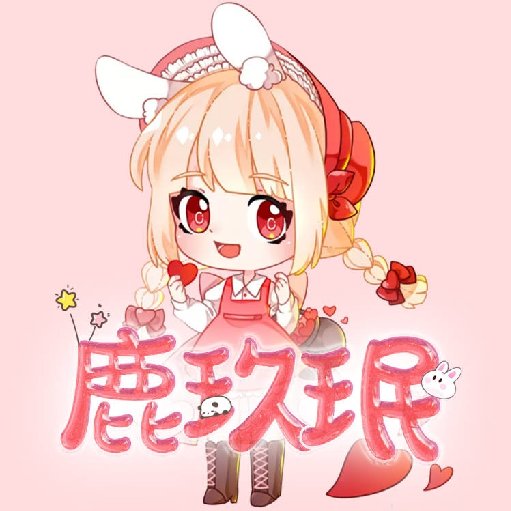 鹿玖珉
