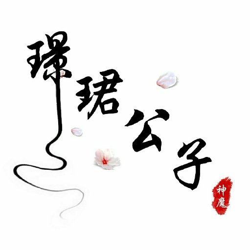 璟珺公子