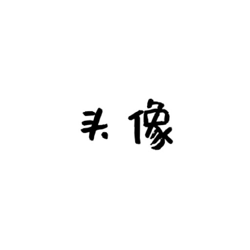 囚鳥就