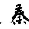 秦越山