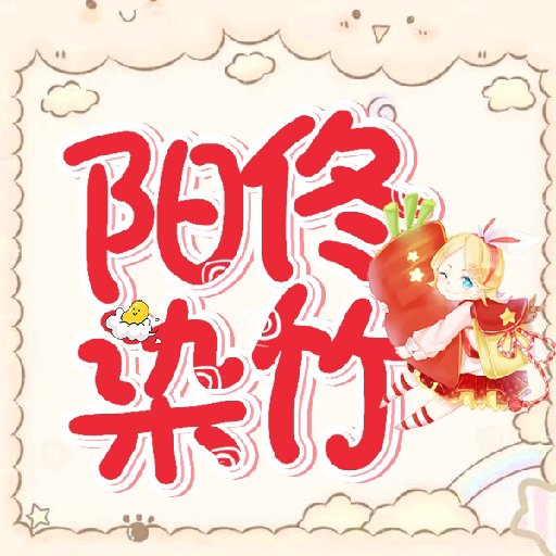 陽(yáng)佟染竹