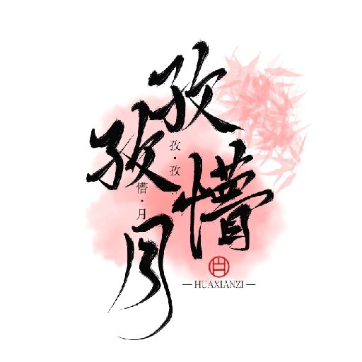 孜孜懵月