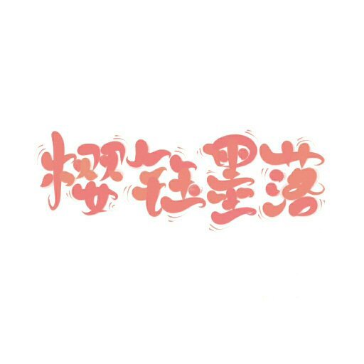 櫻鈺墨落