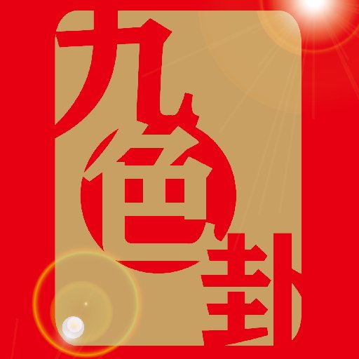 九色卦