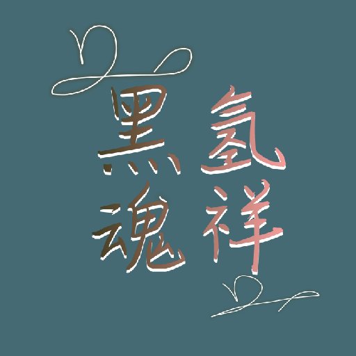 黑氫魂祥