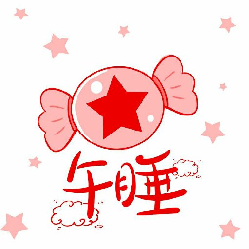 你午睡了麻