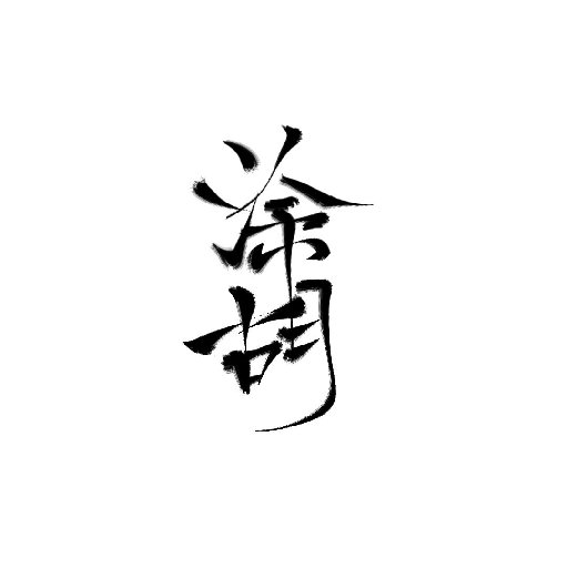 涂胡夭夭