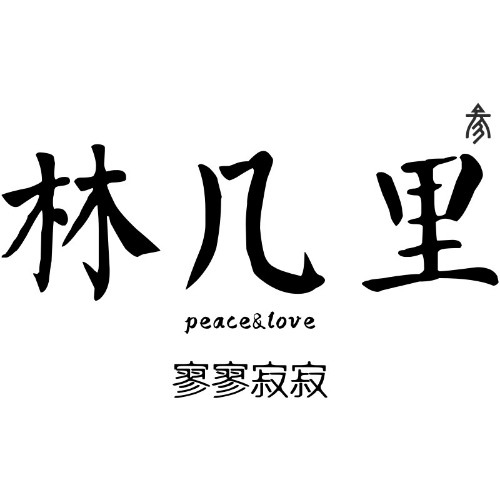 木幾里