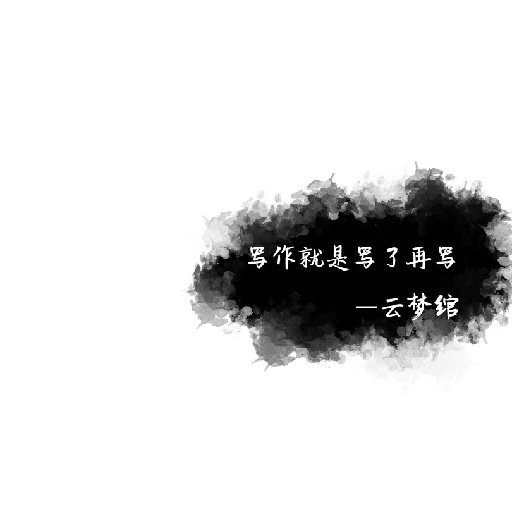 云夢綰
