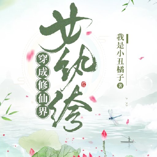 我是小丑橘子