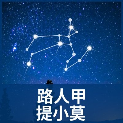 路人甲提小莫
