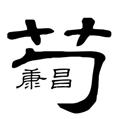 茍康昌