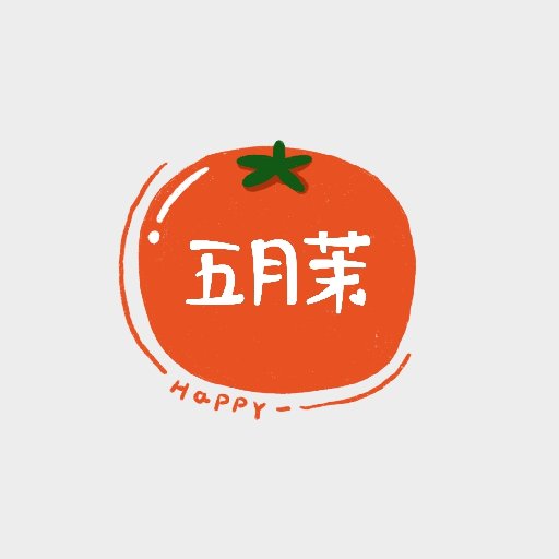 五月茉