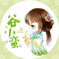 谷小蠻