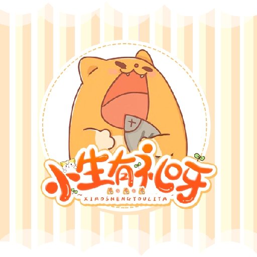 小生有禮呀