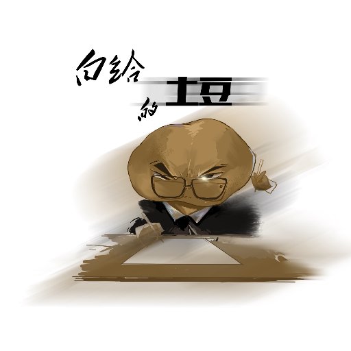 白給的土豆