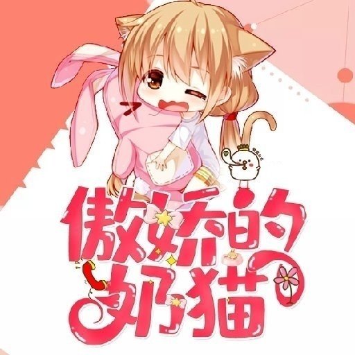 傲嬌的奶貓