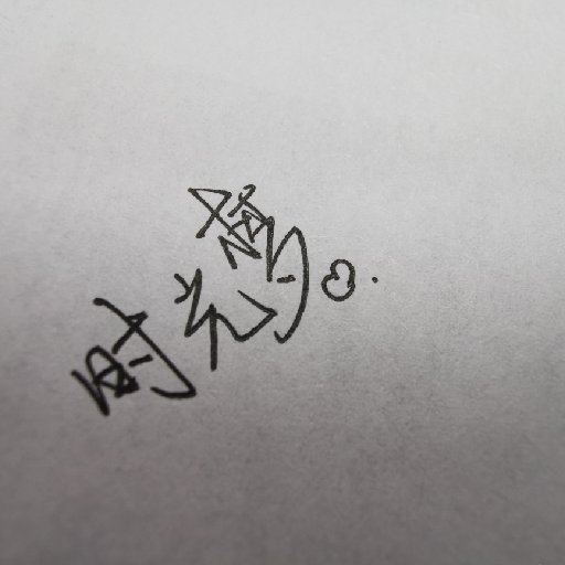 酒酒酒紀