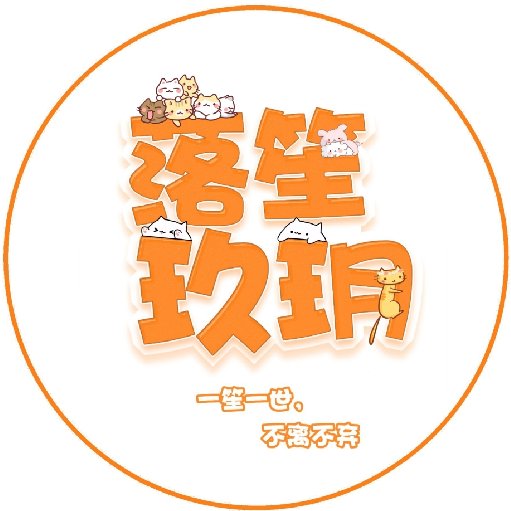 落笙玖玥