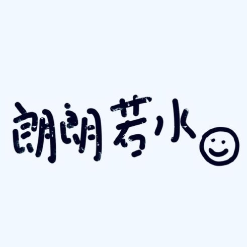 朗朗若水