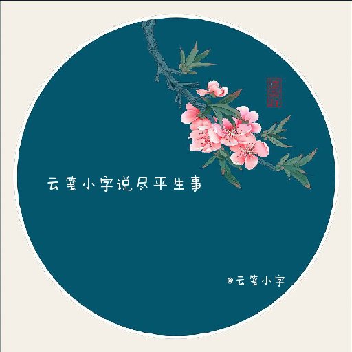 云箋小字