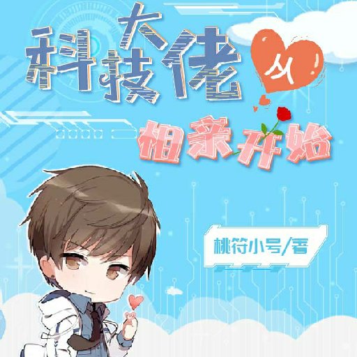 桃符小號