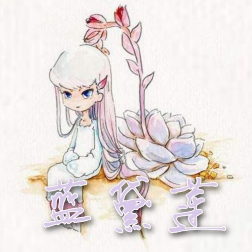 藍(lán)黛蓮