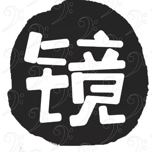 鏡櫟