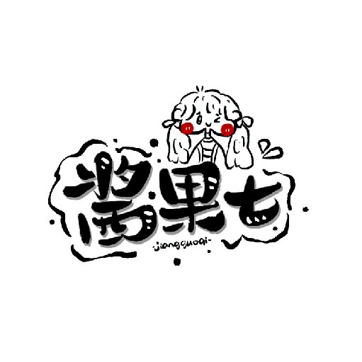 醬果七
