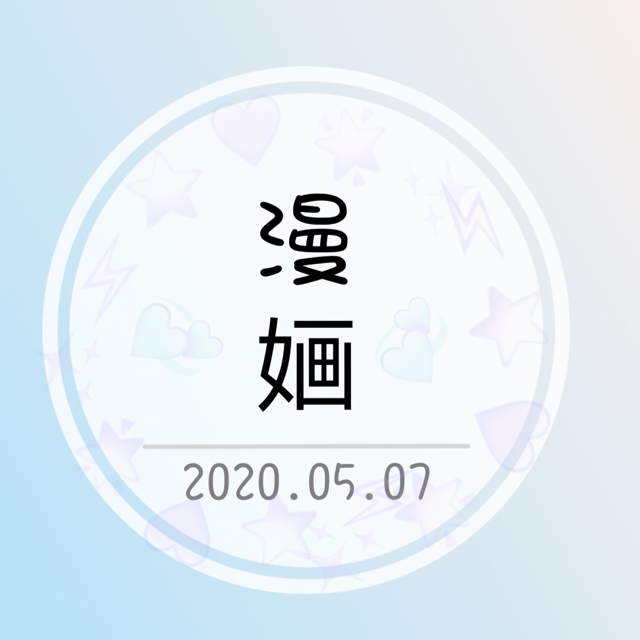 漫婳