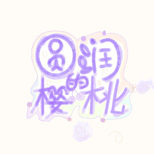 圓潤的櫻桃