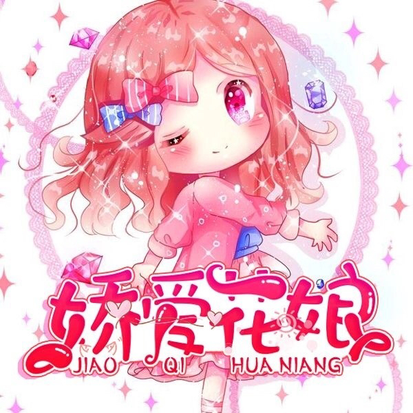 娇爱花娘