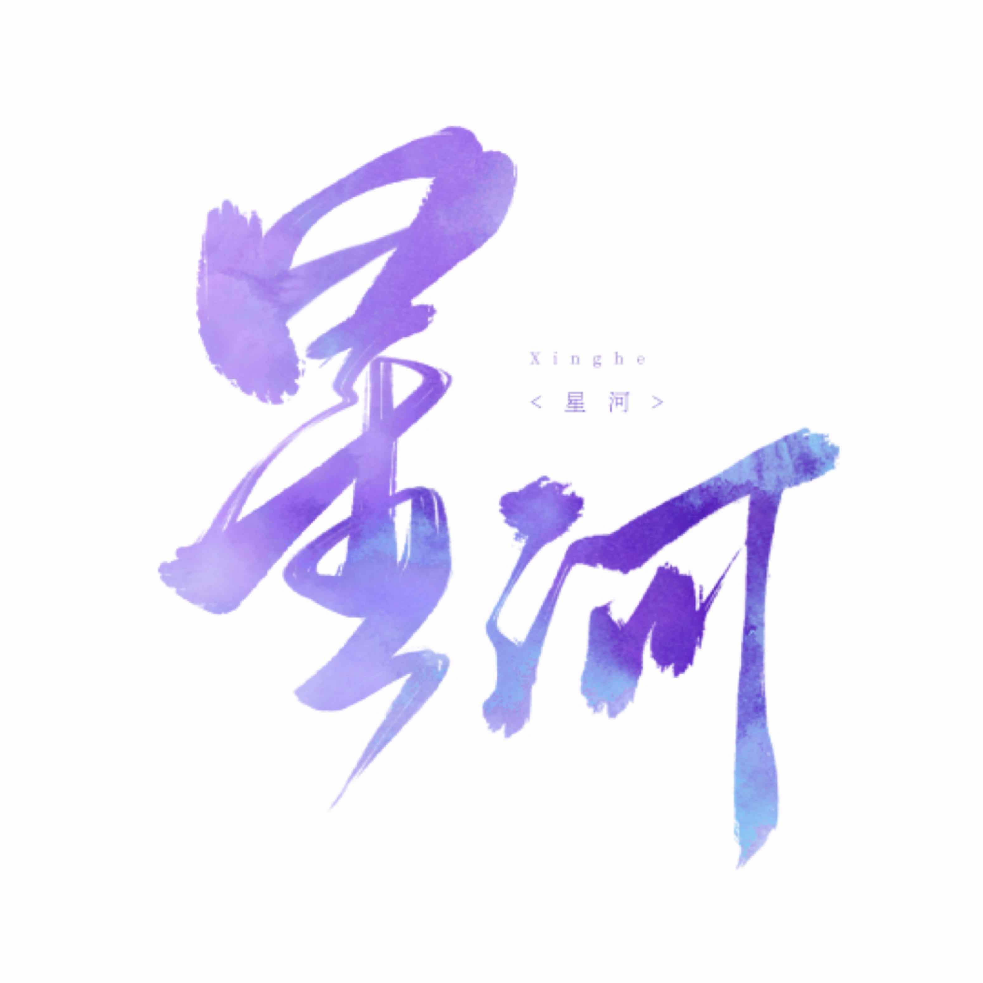 難赴星河