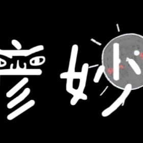 彥妙