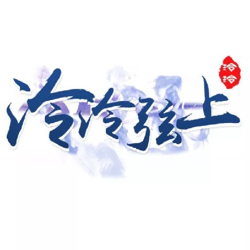 泠泠弦上