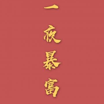聞笛笙笙