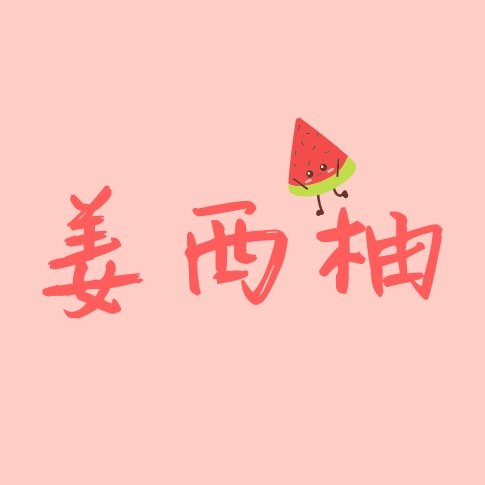 姜西柚