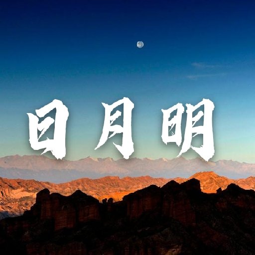 孤獨的日月明
