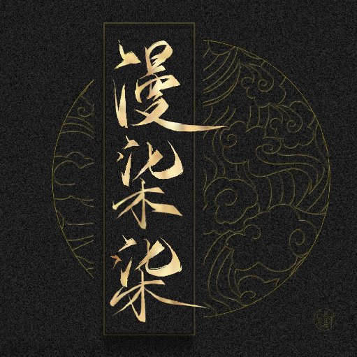 漫柒柒