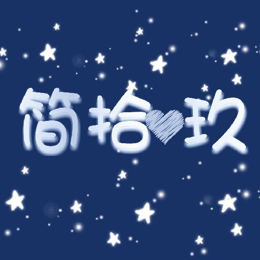 簡拾玖