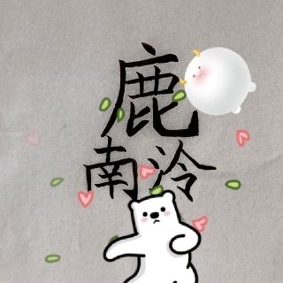 鹿南泠