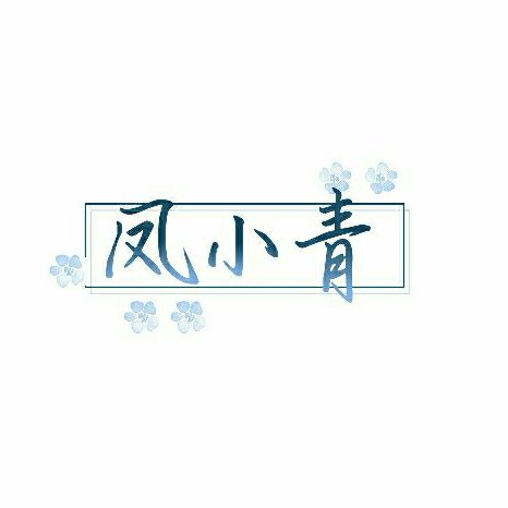 鳳小青