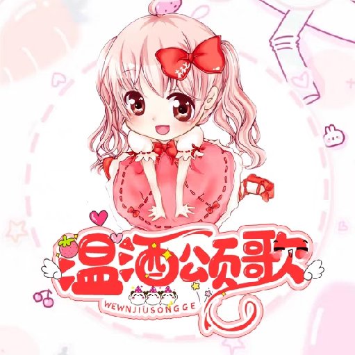 溫酒頌歌