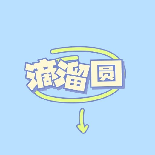 滴溜圓